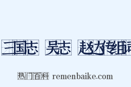 三国志·吴志·赵达传组词是什么意思的图片